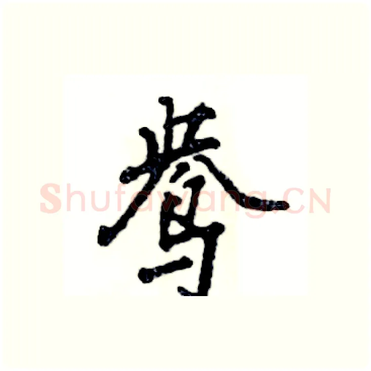 鸯硬笔行书写法,摘自张恒成硬笔书法字帖
