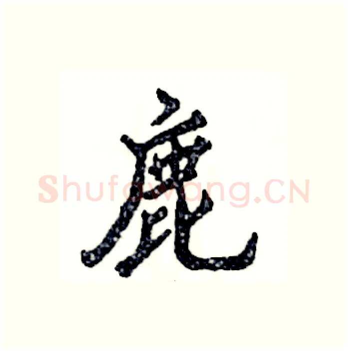 鹿硬笔行书写法,摘自张恒成硬笔书法字帖