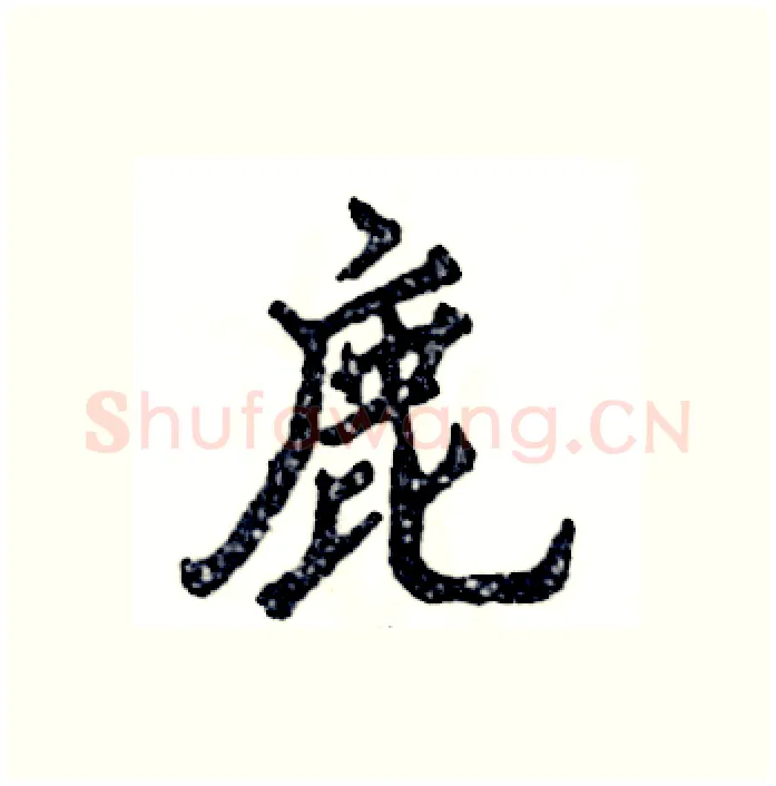 鹿硬笔行书写法,摘自张恒成硬笔书法字帖