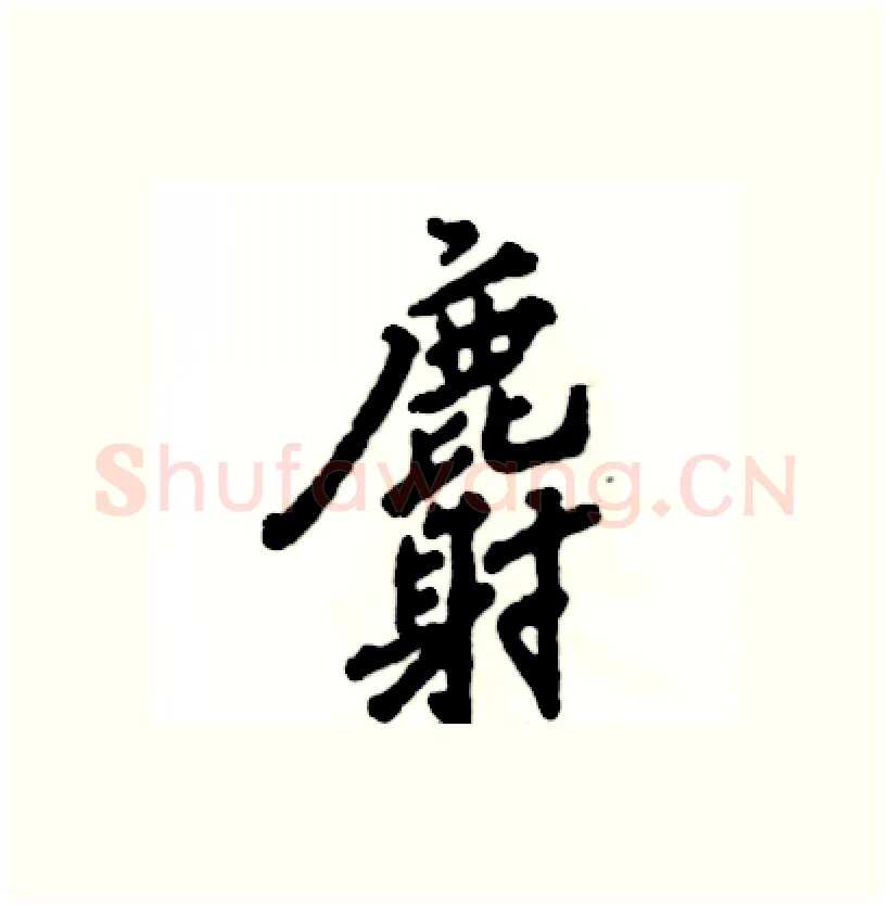 麝硬笔行书写法,摘自张恒成硬笔书法字帖