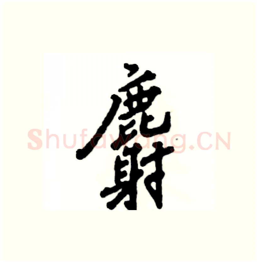 麝硬笔行书写法,摘自张恒成硬笔书法字帖