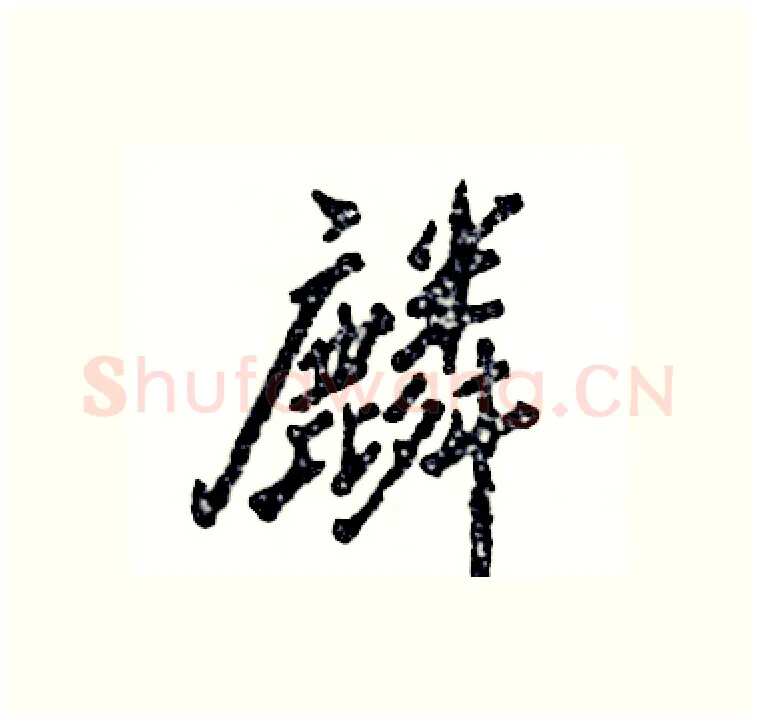 麟硬笔行书写法,摘自张恒成硬笔书法字帖