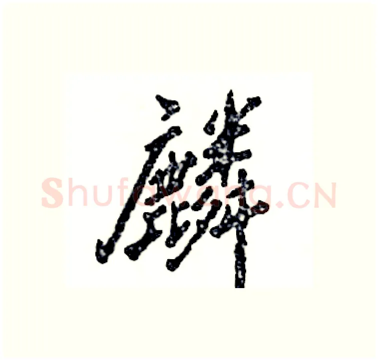 麟硬笔行书写法,摘自张恒成硬笔书法字帖