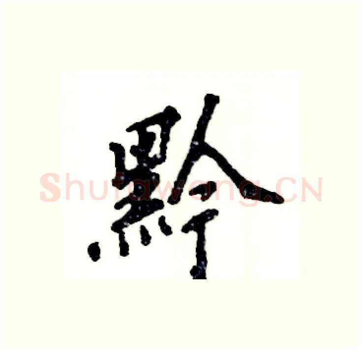 黔硬笔行书写法,摘自张恒成硬笔书法字帖