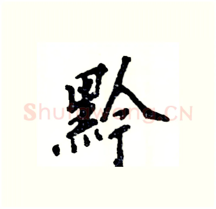 黔硬笔行书写法,摘自张恒成硬笔书法字帖