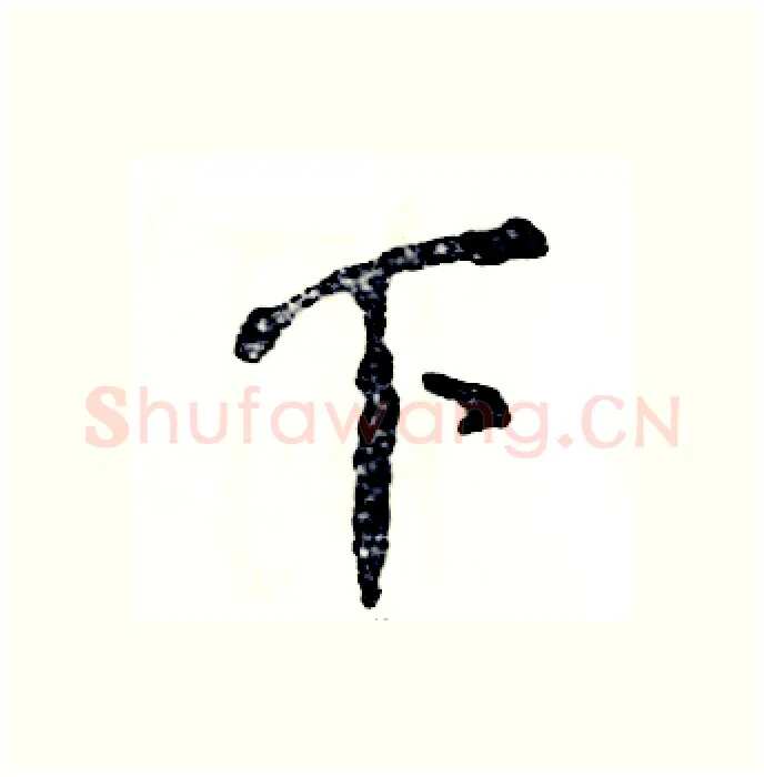 下硬笔行书写法,摘自张恒成硬笔书法字帖