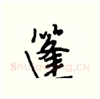 篷硬笔行书写法,摘自段相林硬笔书法字帖