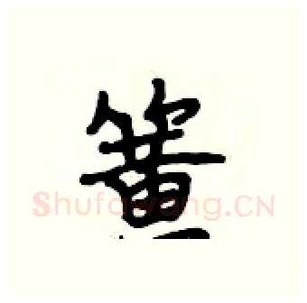 簧硬笔行书写法,摘自段相林硬笔书法字帖