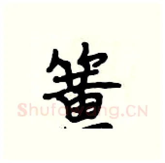 簧硬笔行书写法,摘自段相林硬笔书法字帖