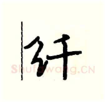 纤硬笔行书写法,摘自段相林硬笔书法字帖