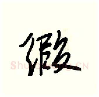缎硬笔行书写法,摘自段相林硬笔书法字帖
