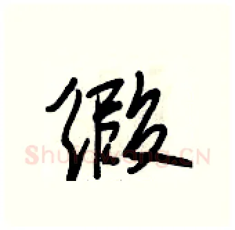 缎硬笔行书写法,摘自段相林硬笔书法字帖