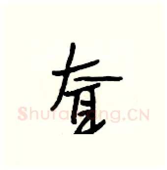 耷硬笔行书写法,摘自段相林硬笔书法字帖
