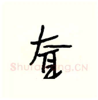 耷硬笔行书写法,摘自段相林硬笔书法字帖