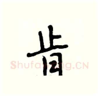 肯硬笔行书写法,摘自段相林硬笔书法字帖