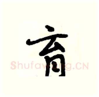 育硬笔行书写法,摘自段相林硬笔书法字帖