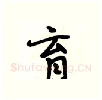 育硬笔行书写法,摘自段相林硬笔书法字帖