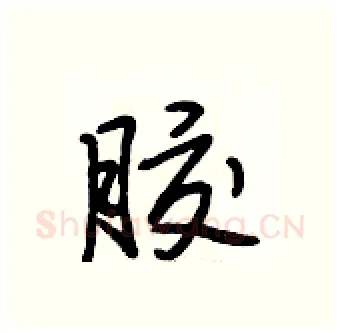 胶硬笔行书写法,摘自段相林硬笔书法字帖