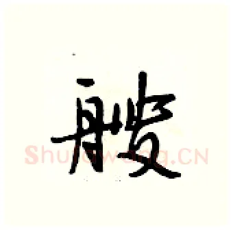 艘硬笔行书写法,摘自段相林硬笔书法字帖