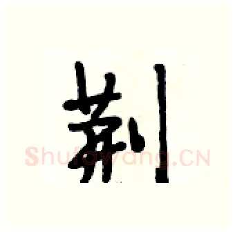 荆硬笔行书写法,摘自段相林硬笔书法字帖