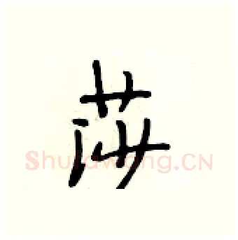 莎硬笔行书写法,摘自段相林硬笔书法字帖