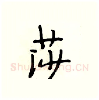 莎硬笔行书写法,摘自段相林硬笔书法字帖