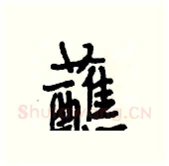 蘸硬笔行书写法,摘自段相林硬笔书法字帖