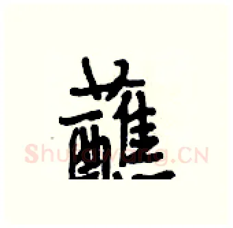 蘸硬笔行书写法,摘自段相林硬笔书法字帖