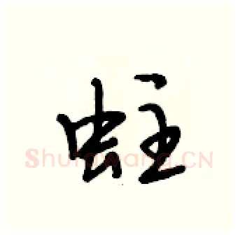 蛀硬笔行书写法,摘自段相林硬笔书法字帖