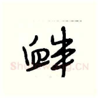 衅硬笔行书写法,摘自段相林硬笔书法字帖