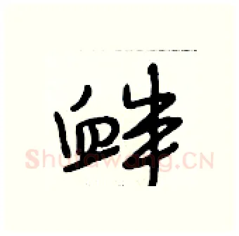 衅硬笔行书写法,摘自段相林硬笔书法字帖
