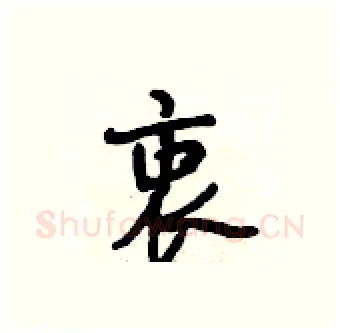 衷硬笔行书写法,摘自段相林硬笔书法字帖