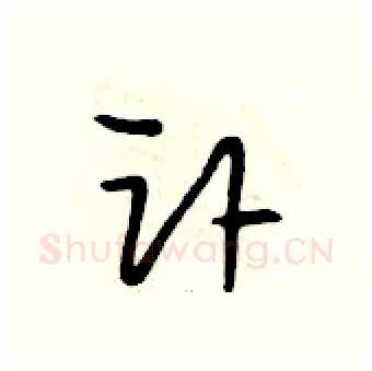 讣硬笔行书写法,摘自段相林硬笔书法字帖