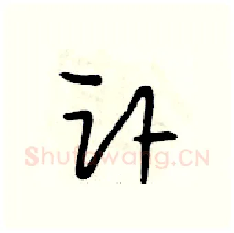 讣硬笔行书写法,摘自段相林硬笔书法字帖