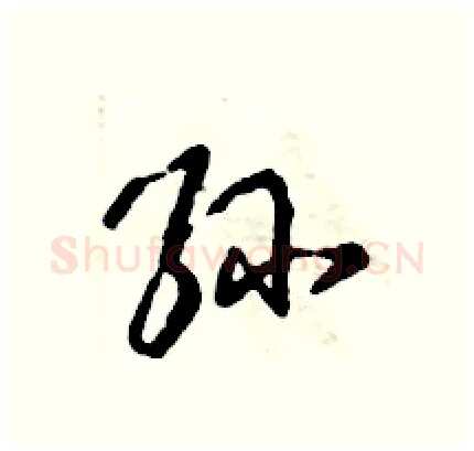 孙硬笔行书写法,摘自倪伟林硬笔书法字帖