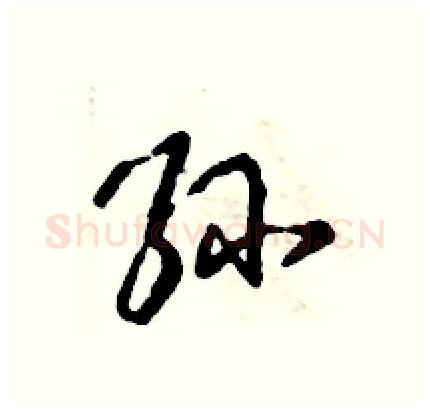 孙硬笔行书写法,摘自倪伟林硬笔书法字帖