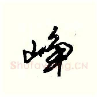峥硬笔行书写法,摘自倪伟林硬笔书法字帖