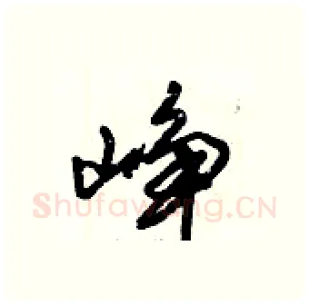 峥硬笔行书写法,摘自倪伟林硬笔书法字帖