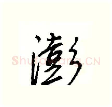 澎硬笔行书写法,摘自王旻硬笔书法字帖