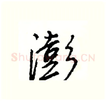 澎硬笔行书写法,摘自王旻硬笔书法字帖