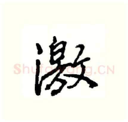 激硬笔行书写法,摘自王旻硬笔书法字帖