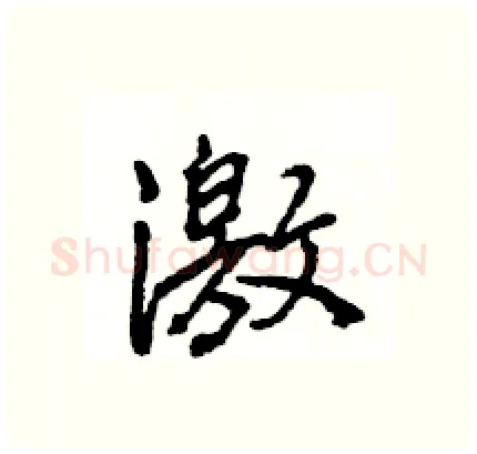 激硬笔行书写法,摘自王旻硬笔书法字帖