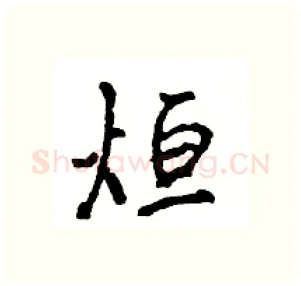 烜硬笔行书写法,摘自王旻硬笔书法字帖