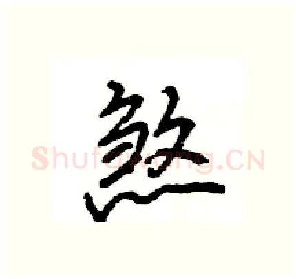 煞硬笔行书写法,摘自王旻硬笔书法字帖