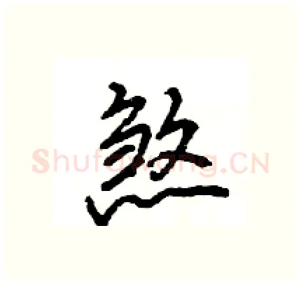 煞硬笔行书写法,摘自王旻硬笔书法字帖