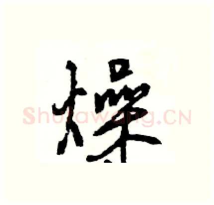 燥硬笔行书写法,摘自王旻硬笔书法字帖