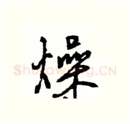 燥硬笔行书写法,摘自王旻硬笔书法字帖