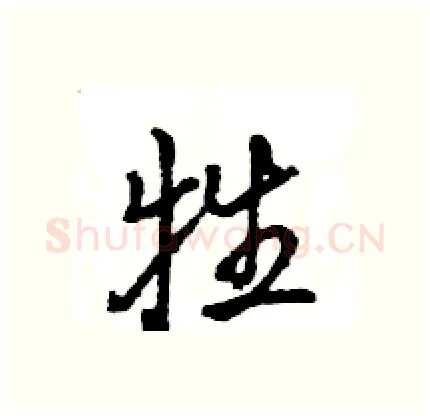 牲硬笔行书写法,摘自王旻硬笔书法字帖