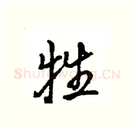 牲硬笔行书写法,摘自王旻硬笔书法字帖