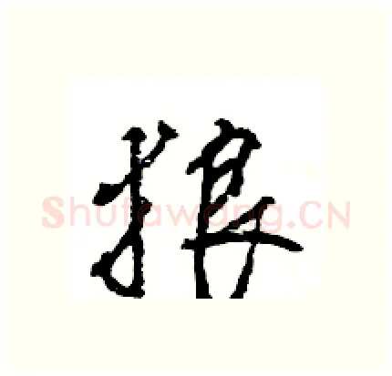 狼硬笔行书写法,摘自王旻硬笔书法字帖